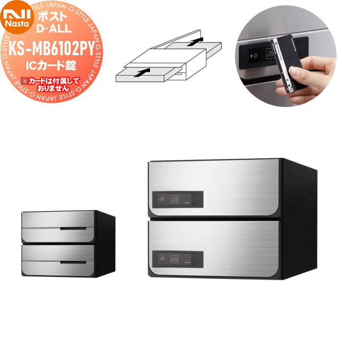 【無料★特典対象】 NASTA ナスタ D-ALL ディーオール KS-MB6102PY-2IC ICカード錠 横開き 2戸用 W280×H120(1戸辺り) 前入後出 屋内タイプ シャーロック製カード対応 大型郵便物対応 集合住宅用 マンション アパート 店舗 業務用 公共 郵便ポスト 郵便受け