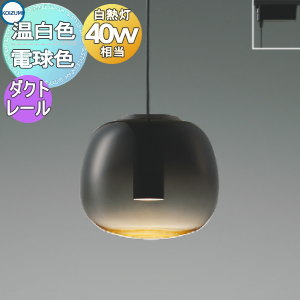 照明 おしゃれ コイズミ照明 KOIZUMI ペンダントライト AP54842 電球色 AP54854 温白色 ダクトレール用 ガラス・スモークグレーグラデーション仕上 白熱球40W相当 電気工事不要タイプ ガラスグローブにグラデーション塗装｜DIY・エクステリアG-STYLE