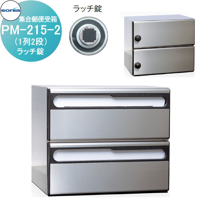 【無料★特典対象】 集合郵便受箱 ポスト コーワソニア PM-215-2　ラッチ錠 KOWA SONIA