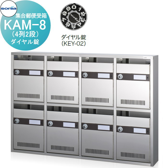 【無料★特典対象】 集合郵便受箱 ポスト コーワソニア KAM-8　（4列2段）ダイヤル錠 KOWA SONIA｜DIY・エクステリアG-STYLE