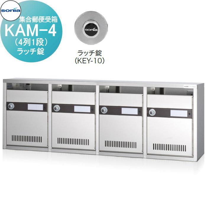 【無料★特典対象】 集合郵便受箱 ポスト コーワソニア KAM-4　（4列1段）ラッチ錠 KOWA SONIA