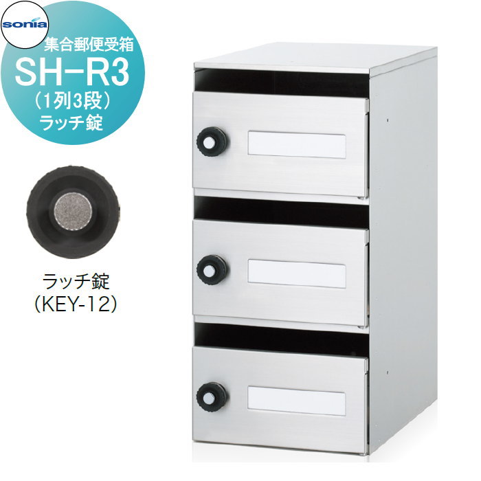 【無料★特典対象】 集合郵便受箱 ポスト コーワソニア SH-R3 ラッチ錠 KOWA SONIA|DIY・エクステリアG-STYLE
