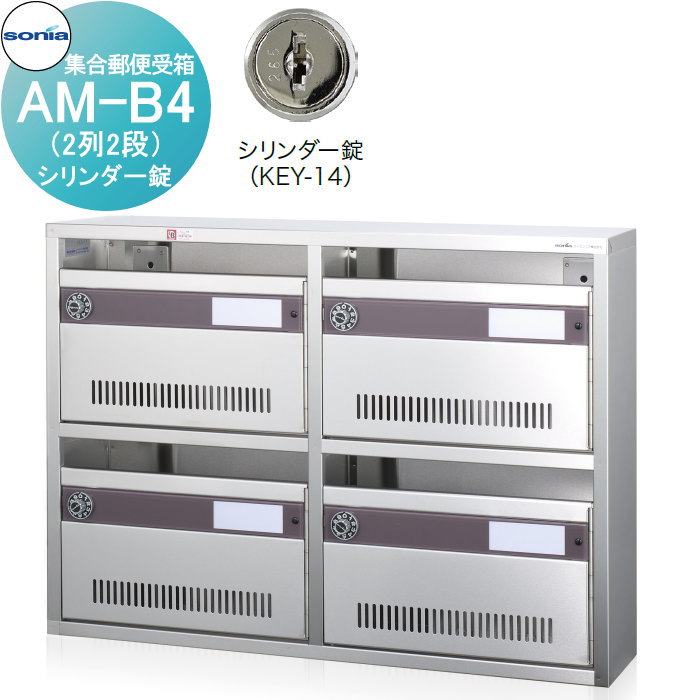 【無料★特典対象】 集合郵便受箱 ポスト コーワソニア AM-B4(2列2段) シリンダー錠 KOWA SONIA