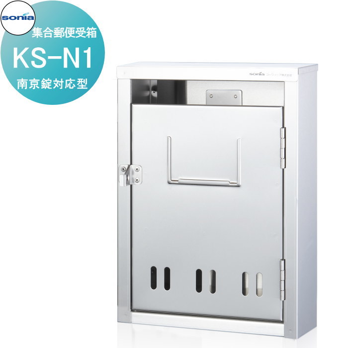 【無料★特典対象】 集合郵便受箱 ポスト コーワソニア KS-N1　南京錠対応型 KOWA SONIA