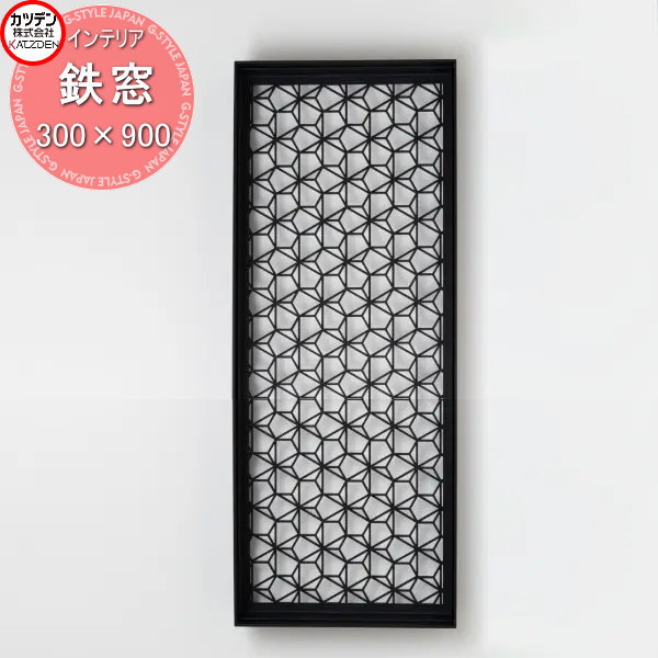 【無料★特典対象】 カツデン 飾り小窓 鉄窓 300mm×900mm インテリア 室内 小窓 壁 空間 格子 スチール デザイン