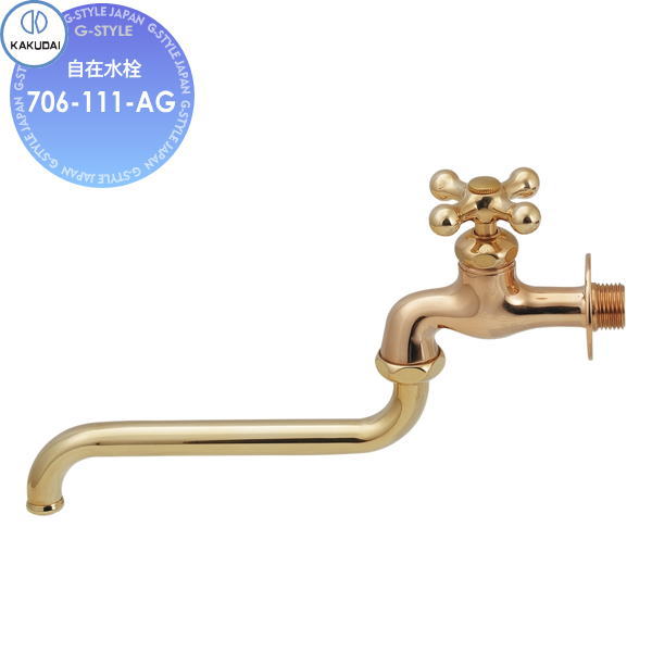 【無料★特典対象】 カクダイ KAKUDAI 自在水栓 アンティークゴールド 新品番：706-111-AG 旧品番：706-029-AG 住宅設備 建材 水回り 水周り リフォーム 水栓 リフォーム リノベーション DIY