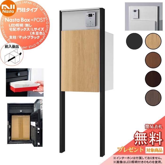 【無料★特典対象】 NASTA ナスタ Nasta Box + POST 門柱タイプ ・LED照明:無し ・宅配ボックス:Lサイズ 木目色 ・支柱:マットブラック ・前入後出 プラポス プラスポスト PLUS IPX4 |DIY・エクステリアG-STYLE