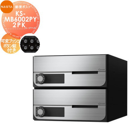 【無料★特典対象】 NASTA ナスタ D-ALL ディーオール KS-MB6002PY-2PK 可変プッシュボタン錠 横開き 2戸用 前入前出し 屋内タイプ 大型郵便物対応 集合住宅用 マンション アパート 店舗 業務用 公共 郵便ポスト 郵便受け｜DIY・エクステリアG-STYLE