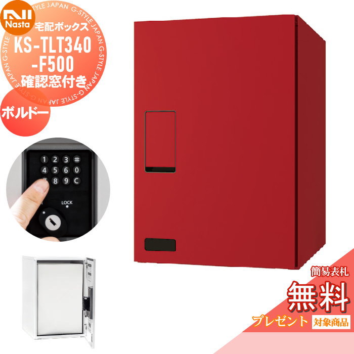 【無料★特典対象】 宅配ボックス NASTA ナスタ KS-TLT340-F500-BD 確認窓付き ボルドー 前入前出 防滴タイプ メカ式 ポスト 宅配ポスト組合せ 36,062円