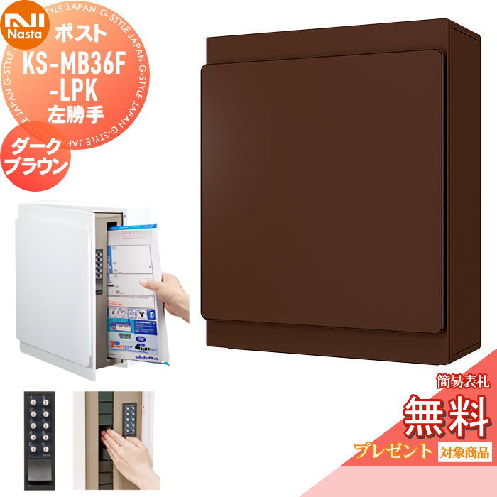 【無料★特典対象】 郵便ポスト 郵便受け 壁付け NASTA ナスタ KS-MB36F-LPK-DB ダークブラウン 横入前出 左勝手 防滴タイプ 壁掛け 鍵付き
