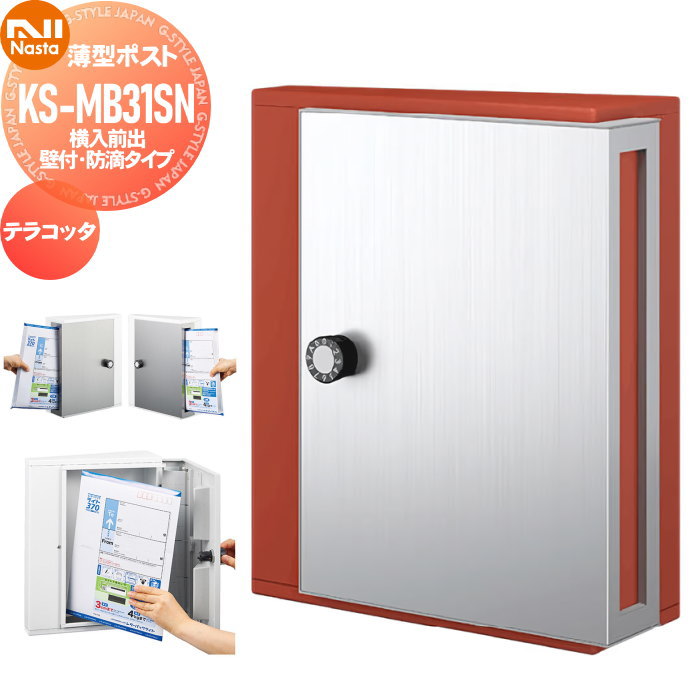 【無料★特典対象】 集合住宅 マンション アパート 店舗 業務用 公共 郵便ポスト 郵便受け 壁付け NASTA ナスタ 薄型ポスト KS-MB31SN-L-TC テラコッタ 横入前出 防滴タイプ 受注生産品 15,960円