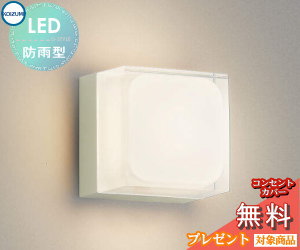 エクステリア 屋外 照明 ライト コイズミ照明 koizumi KOIZUMI ポーチライト AU45869L オフホワイト キューブ デザイン 電球色 LED ブラケットライト ポーチライト 玄関灯 玄関照明 門柱灯