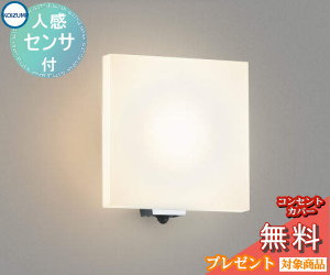 エクステリア 屋外 照明 ライト コイズミ照明 koizumi KOIZUMI ポーチライト AU45207L 人感センサー シルバーメタリック 角型 デザイン 電球色 LED ブラケットライト ポーチライト 玄関灯 玄関照明 門柱灯｜DIY・エクステリアG-STYLE