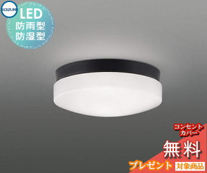 エクステリア 屋外 照明 ライト コイズミ照明 koizumi KOIZUMI 軒下シーリング AU55993 FCL20Wクラス 昼白色 黒色 ＬＥＤ付 ポーチライト 玄関灯 門柱灯