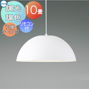 お値下げ　コイズミ　ドーム型 照明シェード AP53991 楽天市場】AP53991 調光調色ペンダント (〜10畳) LED（電球色＋