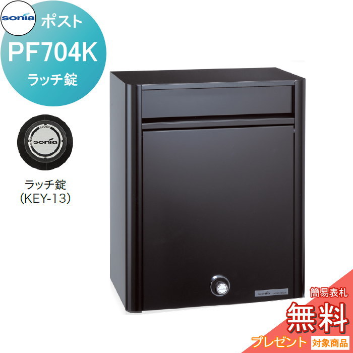 【無料★特典対象】 戸建郵便受箱 オールステンレスポスト コーワソニア PF704K　ラッチ錠 KOWA SONIA
