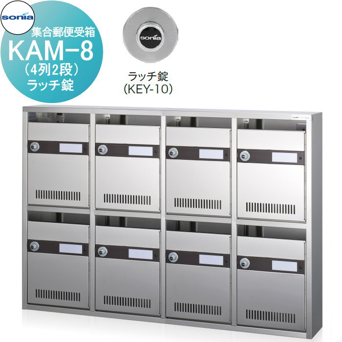 【無料★特典対象】 集合郵便受箱 ポスト コーワソニア KAM-8　（4列2段）ラッチ錠 KOWA SONIA