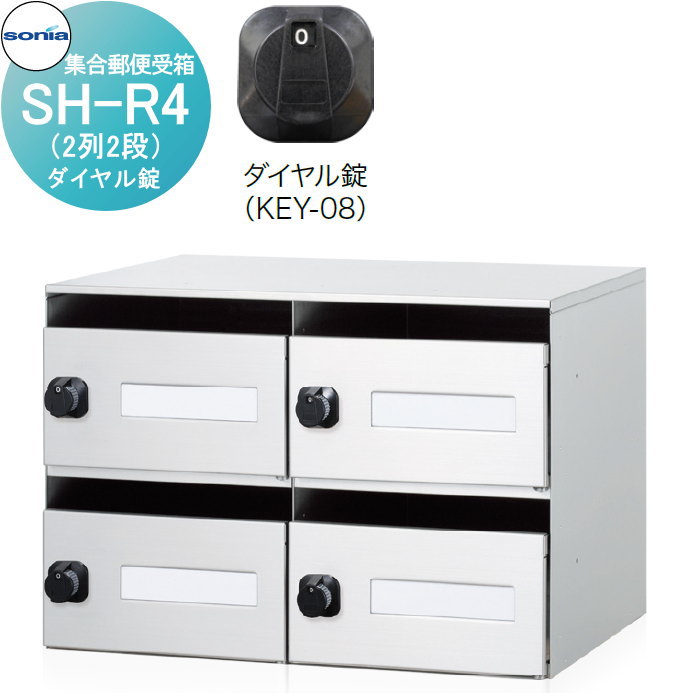 【無料★特典対象】 集合郵便受箱 ポスト コーワソニア SH-R4　ダイヤル錠 KOWA SONIA｜DIY・エクステリアG-STYLE