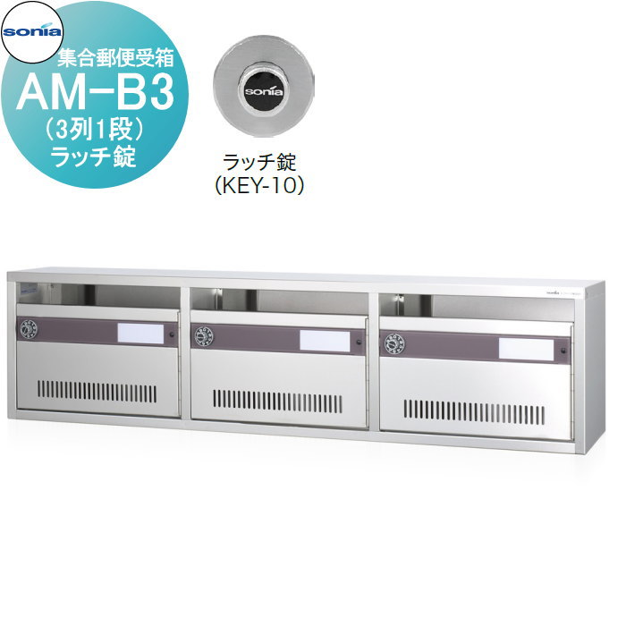 【無料★特典対象】 集合郵便受箱 ポスト コーワソニア AM-B3（3列1段）　ラッチ錠 KOWA SONIA