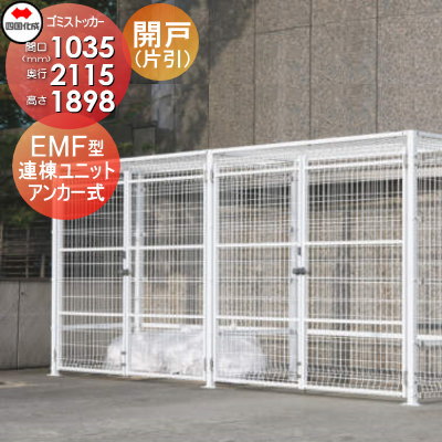 【無料★特典対象】 屋外 ゴミ箱 ダストボックス シコク 四国化成 ゴミストッカー EMF型 開き戸式 連棟ユニット（片開き）アンカー式 LGEM-GA1020 間口1035mm×奥行き2115mm×高さ1898mm 容量3400L 集合住宅 マンション アパート 店舗 業務用 公