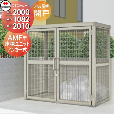 四国化成マニュファクチャー 建ウッド商賈 集る戸 ゴミストッカー Amf手法 一味棟木構成子 車のドアブライダル ニューム押出し態材天井 Lgsamf Ga10 アンカー式 間口00mm 奥行き10mm クオンティティさ10mm 収容力3400l 大型反古籠 町内集合 集合住宅 マンション 四国化成マニュファクチャー 建ウッド商賈 集る戸 ゴミストッカー Amf手法 一味棟木構成子 車のドアブライダル ニューム押出し態材天井 Lgsamf Ga10 アンカー式 間口00mm 奥行き10mm クオンティティさ10mm 収容力3400l 大型反古籠 町内集合 集合住宅 マンション