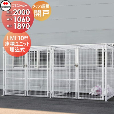 【無料★特典対象】 屋外 ゴミ箱 ダストボックス シコク 四国化成 ゴミストッカー LMF10型 開き戸式 メッシュ屋根 連棟ユニット 埋込式 LGSM10-MGU2010 間口2000mm×奥行き1060mm×高さ1890mm 容量3400L 集合住宅 マンション アパート 店舗 業務