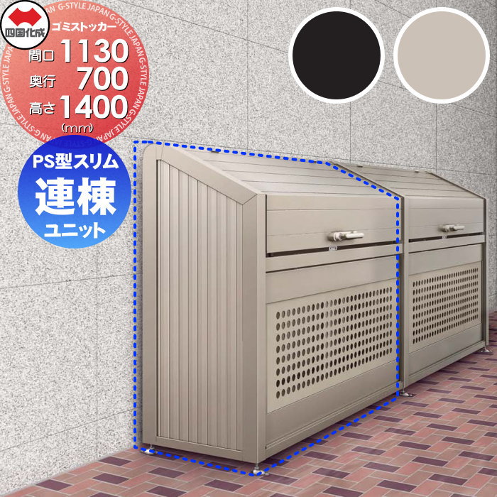 【無料★特典対象】 屋外 ゴミ箱 ダストボックス シコク 四国化成 ゴミストッカー PS型 スリムタイプ 連棟ユニット 2カラー LGPSN-1214-07□□ 間口1130×奥行700×高さ1400 容量800L 集合住宅 マンション アパート 店舗 業務用 公共 ※