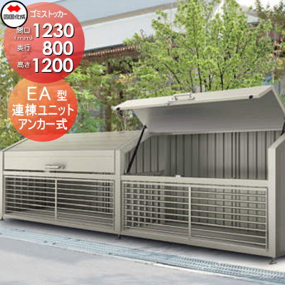 【無料★特典対象】 屋外 ゴミ箱 ダストボックス シコク 四国化成 ゴミストッカー EA型 連棟ユニット LGEAN-1312-08SC 間口1230mm×奥行き800mm×高さ1200mm 容量870L 集合住宅 マンション アパート 店舗 業務用 公共 ※個人宛不可・北海道・ 94,710円