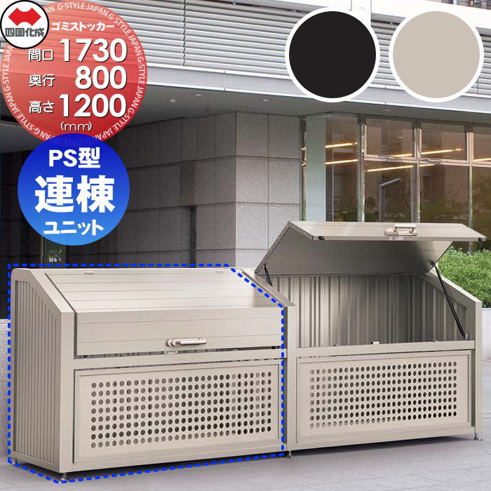 【無料★特典対象】 屋外 ゴミ箱 ダストボックス シコク 四国化成 ゴミストッカー PS型 連棟ユニット LGPSN-1812-08□□ 間口1730mm×奥行き800mm×高さ1200mm 容量1210L 集合住宅 マンション アパート 店舗 業務用 公共 ※個人宛不可・北海