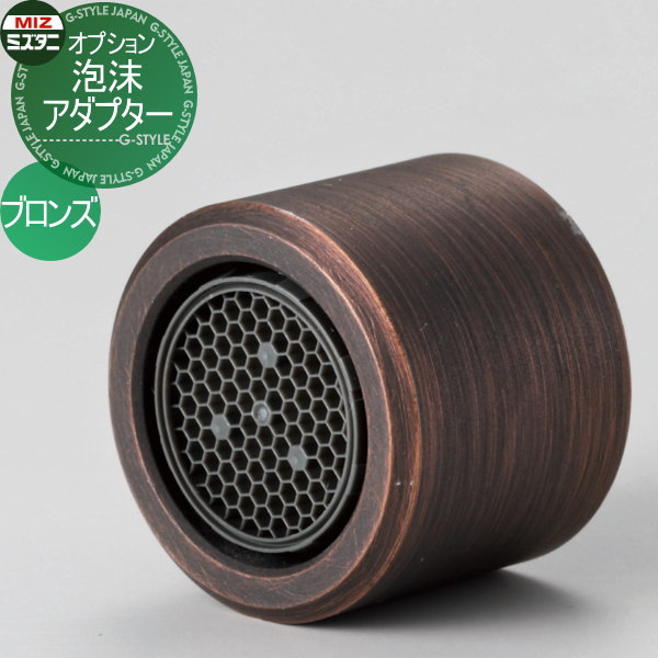 【部品】 立水栓 水栓柱オプション ミズタニバルブ 水谷バルブ 泡沫アダプター（泡沫金具） ブロンズ AD-SOB PiPlop 蛇口 ガーデニング 庭まわり 屋外 水道 水廻り