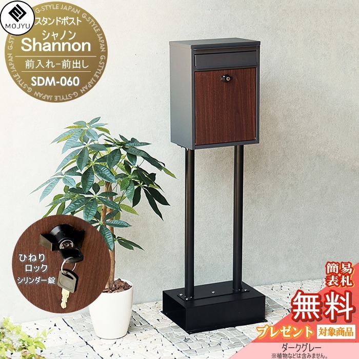 【無料★特典対象】 郵便ポスト スタンドポスト 郵便受け 置くだけで使用可能なスタンド式 MOJYU Shannon シャノン SDM-060:ダークグレー 前入れ前出し ダイヤルロック錠 シンプル オシャレ かわいい スタイリッシュ