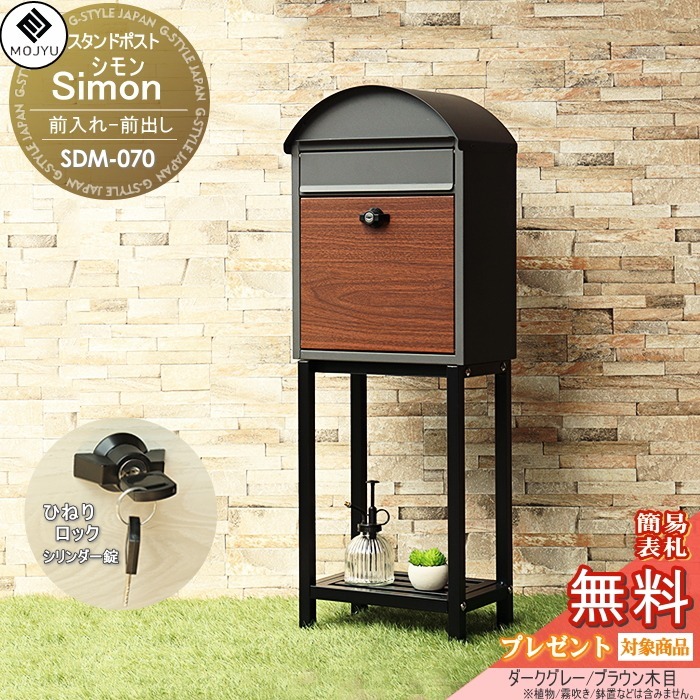 【無料★特典対象】 郵便ポスト スタンドポスト 郵便受け 置くだけで使用可能なスタンド式 MOJYU Simon シモン SDM-070:ダークグレー/ブラウン木目 前入れ前出し ダイヤルロック錠 シンプル オシャレ かわいい スタイリッシュ