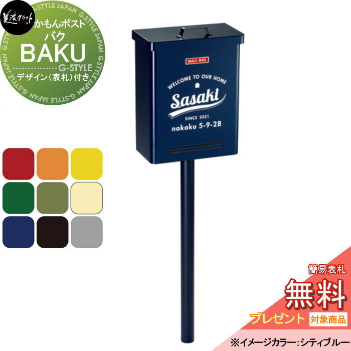 【無料★特典対象】 郵便ポスト 郵便受け ポール式 美濃クラフト バク　BAKU（デザイン・表札付き） BAK-□-■