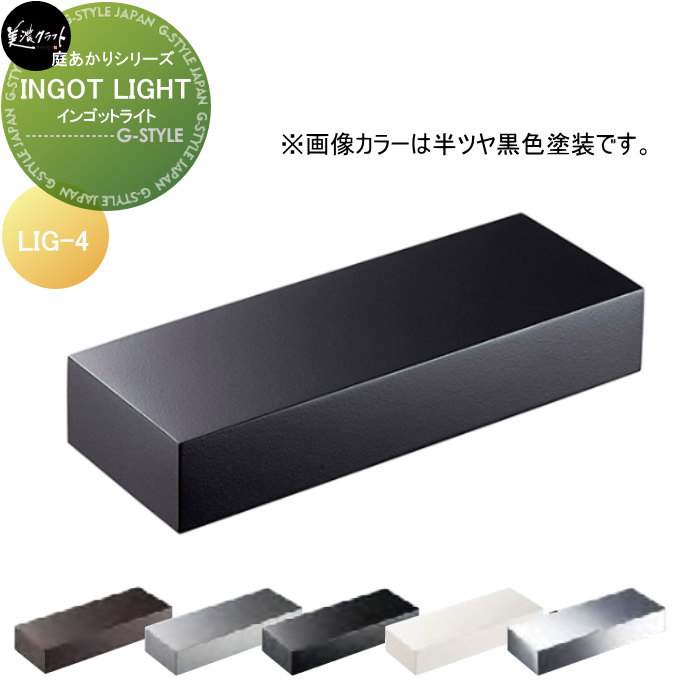 庭あかりシリーズ 美濃クラフト INGOT LIGHT インゴットライト LIG-4-□|DIY・エクステリアG-STYLE