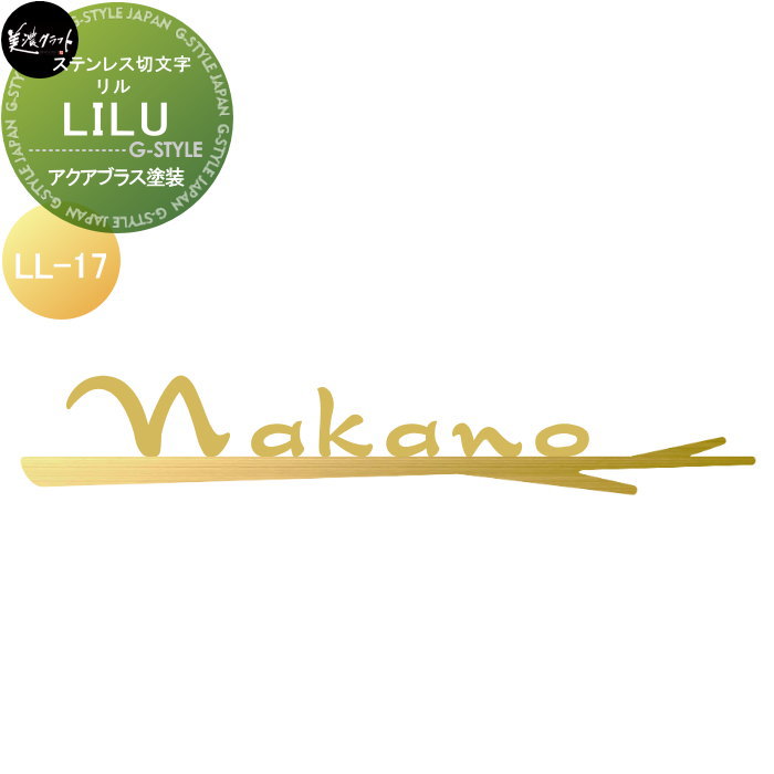 ステンレス切文字 美濃クラフト LILU リル アクアブラス塗装 LL-17-AQS｜DIY・エクステリアG-STYLE
