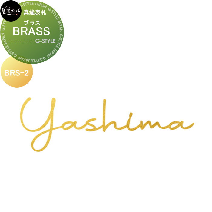 真鍮表札 美濃クラフト BRASS ブラス BRS-2