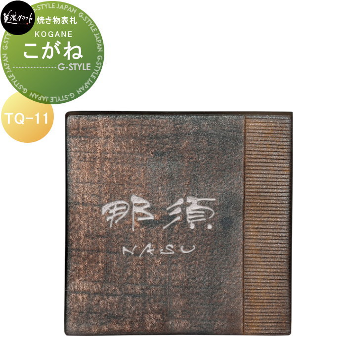 焼き物表札 美濃クラフト こがね KOGANE TQ-11