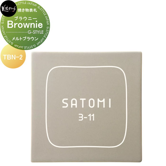 焼き物表札 美濃クラフト Brownie ブラウニー メルトブラウン TBN-2-BBN