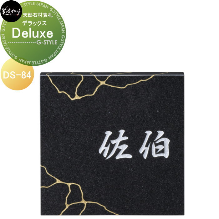 天然石材表札 美濃クラフト Deluxe　デラックス DS-84