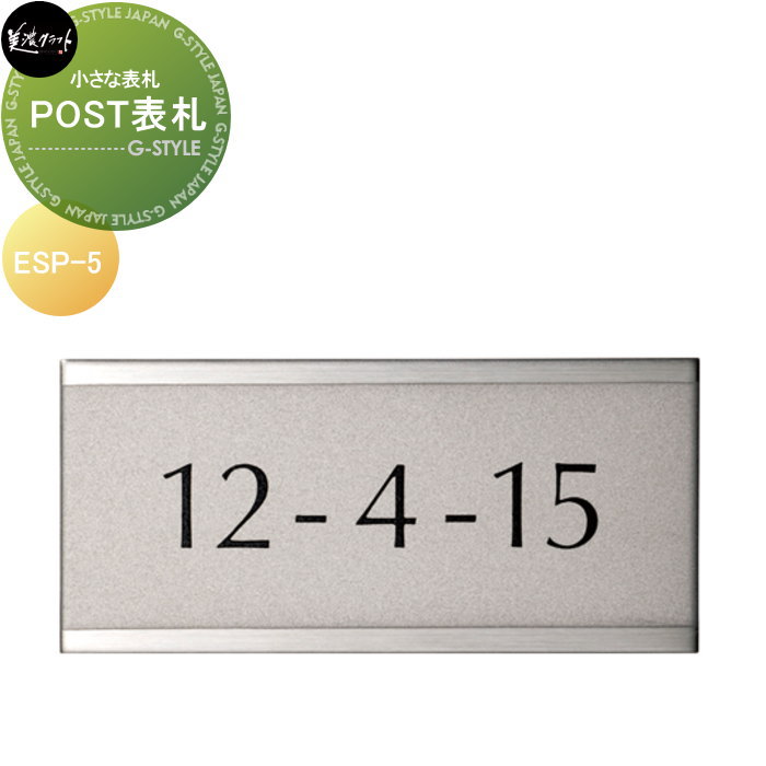 小さな表札シリーズ 美濃クラフト POST表札 ESP-5 ｜DIY・エクステリアG-STYLE