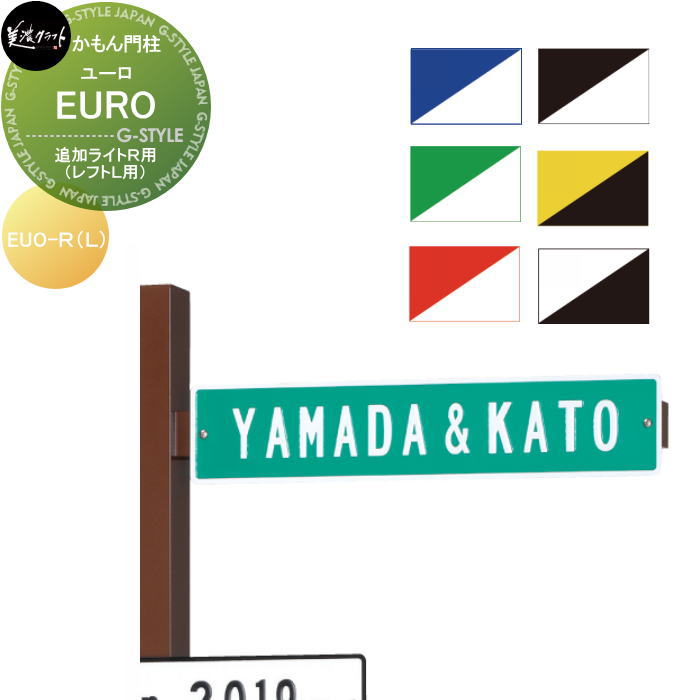 かもん門柱 美濃クラフト EURO　ユーロ EUO-R(L）-□