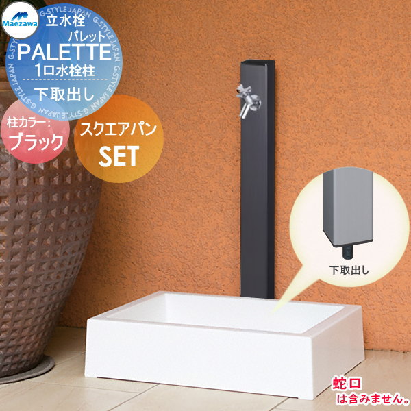 【無料★特典対象】 MELS(メルズ) パレットシリーズ EX柱 1口水栓柱+スクエアパンセット ブラック 下取出しタイプ HI-A16&times;940・SP-USQ550 立水栓セット 水栓柱 前澤化成 マエザワ パレット EX柱 おしゃれ かわいい 蛇口 ガーデニング 庭まわり 屋外 水｜DIY・エクステリアG-STYLE 20,016円