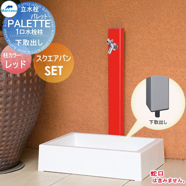 【無料★特典対象】 MELS(メルズ) パレットシリーズ EX柱 1口水栓柱+スクエアパンセット レッド 下取出しタイプ HI-A16×940・SP-USQ550 立水栓セット 水栓柱 前澤化成 マエザワ おしゃれ かわいい 蛇口 ガーデニング 庭まわり 屋外 水道 水廻り