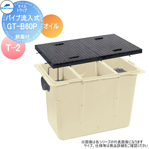 【無料★特典対象】 前澤化成工業 FRP オイルトラップ パイプ流入埋設型 鉄蓋 T-2 GT-B60Pオイル 本体:82872 蓋受座:82757 グリストラップ グリース 前沢 阻集器 マエザワ 厨房 排水 桝 鉄蓋 T-2