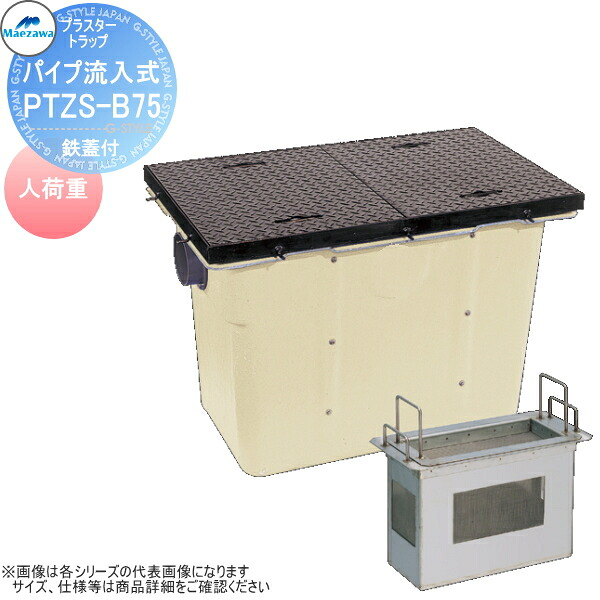 【無料★特典対象】 前澤化成工業 FRP プラスタートラップ パイプ流入埋設型 鉄蓋 人荷重 PTZS-B75 本体:82973 蓋受座:82743 グリストラップ グリース 前沢 阻集器 マエザワ 厨房 排水 桝 鉄蓋 人荷重