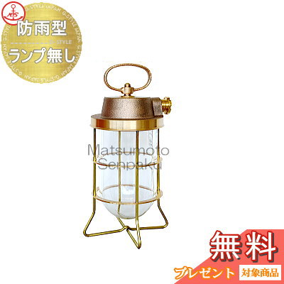 松本船舶 matumoto senpaku 〈床取付専用〉 マリンランプ 2号テサゲゴールド ランプ無モデル 2-TS-G スペシャルライトシリーズ 屋外屋内兼用 真鍮・青銅鋳物 マリンライト マリンランプ 船灯 船舶照明|DIY・エクステリアG-STYLE