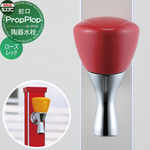 【無料★特典対象】 立水栓 水栓柱オプション ミズタニバルブ 水谷バルブ 陶器水栓 ローズレッド K13-41RR 蛇口 ガーデニング 庭まわり 屋外 水道 水廻り