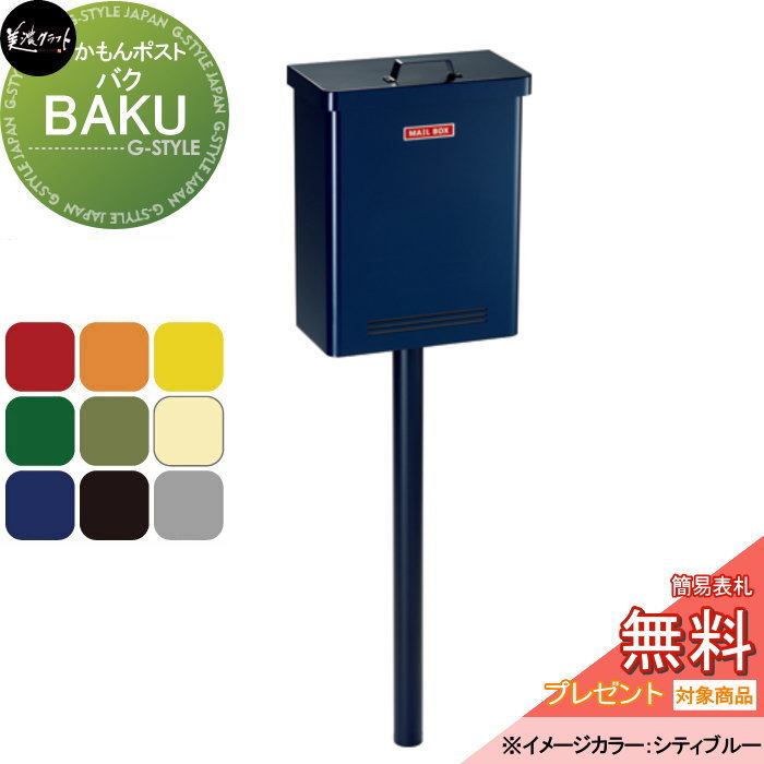 【無料★特典対象】 郵便ポスト 郵便受け ポール式 美濃クラフト バク　BAKU BAK-□