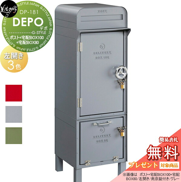【無料★特典対象】 宅配ボックス 一戸建て用 美濃クラフト DEPO デポ ポスト＋宅配BOX100＋宅配BOX80 左開き スタンド 大容量 大型 103,120円