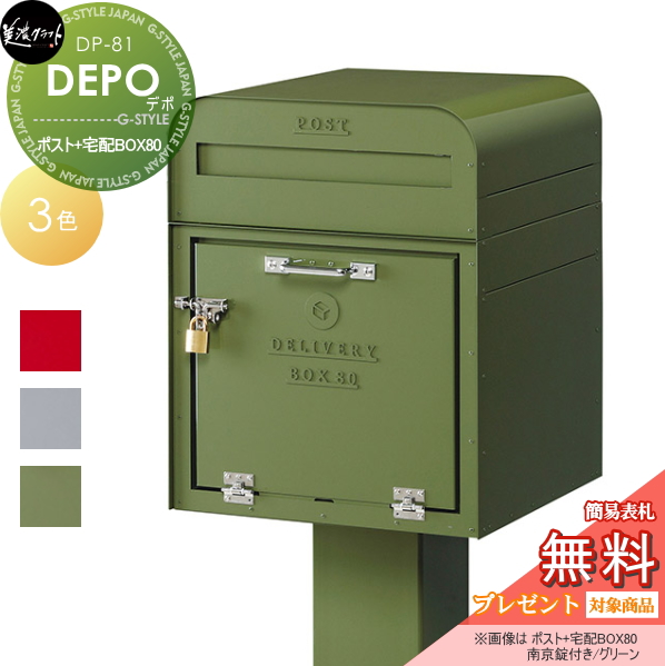 楽天市場 無料プレゼント対象商品 デポ ポスト 宅配box80 Depo 美濃クラフト 郵便ポスト宅配ボックス 一戸建て用 Diy エクステリアg Style